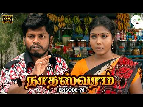 Nathaswaram | Episode - 76 | 4K | M. Thirumurugan | Srithika | T. S. B. K. Moulee | Thiru TV