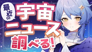 【📝 作業配信】最近チェックできていない宇宙ニュースをとにかくチェックしまくる！【星見まどか】