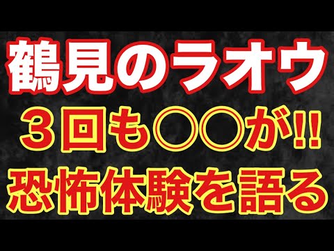 【衝撃】鶴見のラオウの恐怖体験