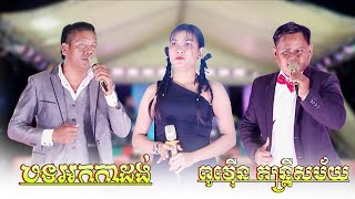 បទអកកាដង់ សង់ទីម៉ង់ , ដំបូលរហែក , បម្ប៉ាផ្សារលើ , ភ្នំភ្លើងស្នេហា | ពូវ៉ើន តន្ត្រីសម័យ