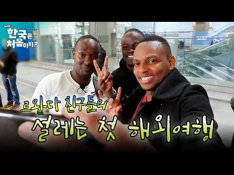 (1시간) 첫 해외여행은 원래 이렇게 설레는 거잖아🥹 <strong>르완다</strong> 청년들의 우당탕탕 한국 여행 1일 차 l #어서와한국은처음이지 l EP.127