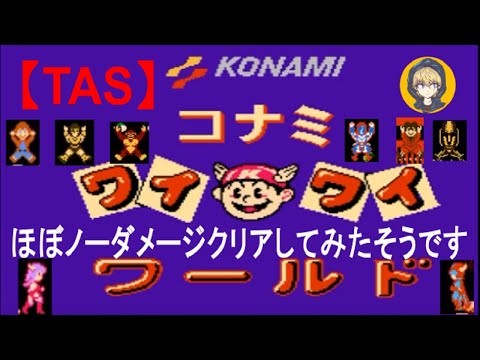 【制限TAS】FCコナミワイワイワールド_ほぼノーダメージクリアしてみたそうです