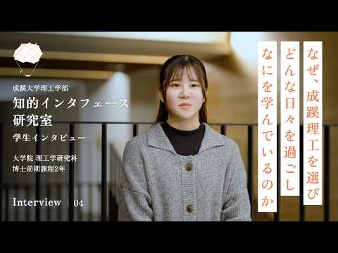 理工学部 知的インタフェース研究室 学生インタビュー