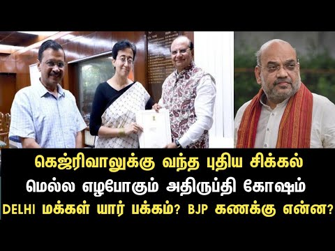 கெஜ்ரிவாலுக்கு வந்த புதிய சிக்கல் மெல்ல எழபோகும் அதிருப்தி கோஷம்