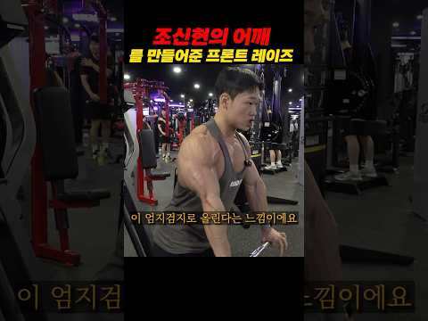 조신현의 프론트 레이즈 팁