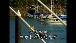 張蓉蓉 - 癡情台西港 [沙鷗伴唱帶MV]