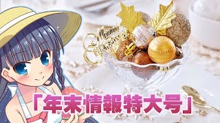 [LIVE] 【EGちゃんねる】年末情報特大号