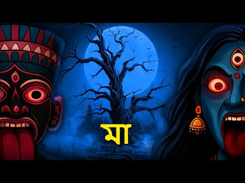 মা | Mother | Bhuter Golpo | Bangla Horror Animation | Horror Stories in Bengali | Bhuter Goplo