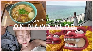 【VLOG】夫婦で2泊3日の沖縄旅行💝✈