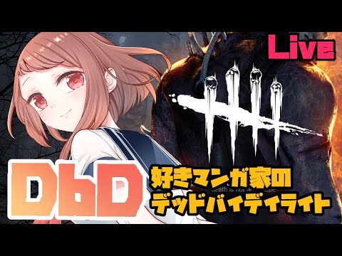 【DBD】本日はいい天気ですかおは配信【デッドバイデイライト】