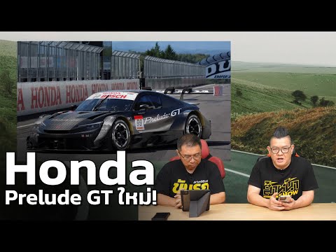 Honda Prelude GT500 ใหม่! เตรียมลุย Super GT 2026