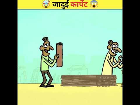 😱 जादुई कार्पेट 🤯 | Wait For End | Animated Story #shorts #animatedstories #viral