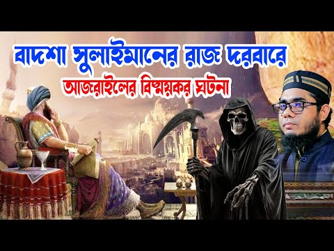 বাদশা সুলাইমানের দরবারে আজরাইলের বিষ্ময়কর ঘটনা shahidur rahman mahmudabadi  waz মাহমুদাবাদী ওয়াজ