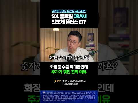 <strong>수출</strong> 역대급인데 화장품 주가가 꺾인 진짜 이유 #화장품 #에이피알 #달바 #<strong>수출</strong> #주가 #윤지호