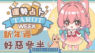 【一周運勢】新年週好壞參半，牌桌上的你手氣將如何？【塔羅占卜】【櫻野露】
