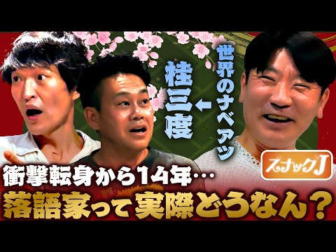 世界のナベアツから落語家・桂三度へ…苦労、悩み、それでも幸せな落語生活を語る！【スナックJ第５弾④】