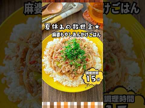【第1選】麻婆もやしあんかけごはん|夏休みごはんの救世主🍚✨ #簡単レシピ #節約レシピ #時短節約