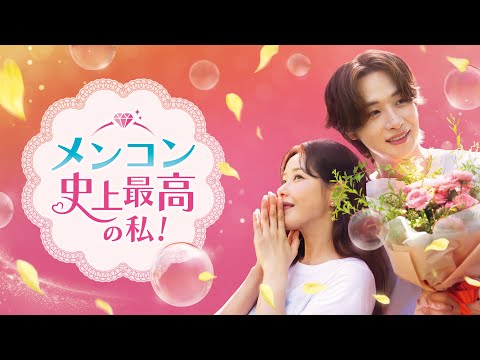 2026.1.14(水)「メンコン 史上最高の私！」DVD-BOXリリース