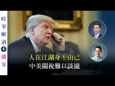 人在江湖身不由己 中美關稅難以談攏｜「透視中國」時事解讀｜播客【0009】SinoInsider 20250606