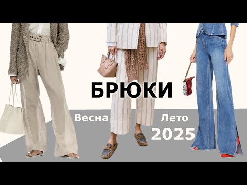 Модные брюки весна лето 2025. Что в тренде? Топ новинок