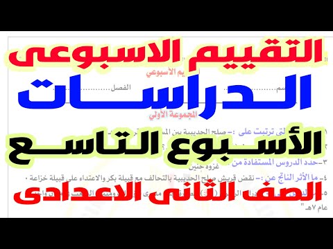 حل نماذح الوزارة |  حل التقييم الاسبوعى الاسبوع التاسع  دراسات تانية اعدادى الترم الاول 2025