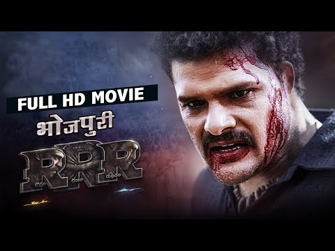 #भोजपुरी RRR | #Khesari Lal Yadav | Full Hd Bhojpuri Movie | Bhojpuri RRR | Mani Bhattacharya
