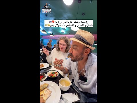 روسيا أرخص دولة في أوروبا تفطر و تتغدي و تتعشي ب١ دولار بس ❤️🇷🇺🤩💵