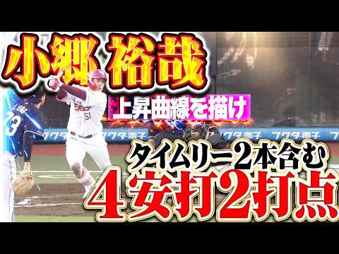 【上昇曲線を描け】小郷裕哉『打撃上昇の気配…タイムリー2本含む4安打の大暴れ!!』
