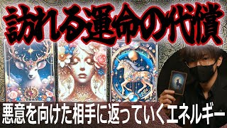 🔥その人に訪れる運命の代償⚡悪意を向けた相手に返っていくエネルギータロット占い🔮