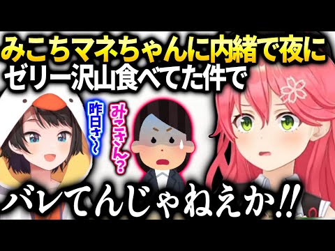 みこち楽屋のお菓子スバちゃんと食べたりマネちゃんに内緒でゼリー食べたりした件【さくらみこ/ホロライブ】