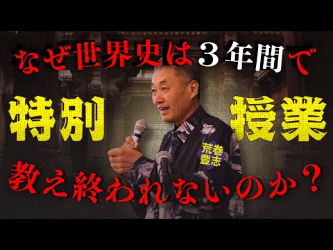「知らないと損する歴史総合の本当の意味...」世界史トップ講師の荒巻豊志による講義を特別に公開します。