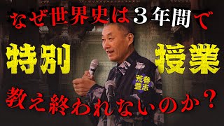 「知らないと損する歴史総合の本当の意味...」世界史トップ講師の荒巻豊志による講義を特別に公開します。
