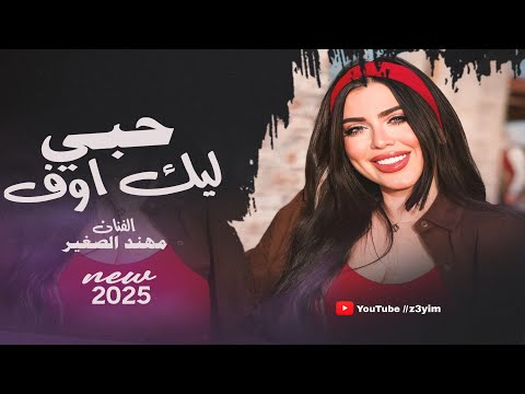 حبي ليك اوف | بلاني بحبك بلوه | اهواك نفسي اضمك - مهند الصغير ( دبكات طربية ) 2025