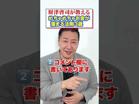 【３選】財津が教えるめちゃめちゃお金が貯まる方法