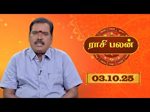 Raasi Palan - 03 Oct  2025 | இன்றைய ராசி பலன்களை | ஜோதிடர் ஆதித்ய குருஜி | Daily Horoscope