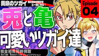 【同時視聴】完全初見！黄泉のツガイ 4話 アニメリアクション【Vtuber/蒼澄あすか】
