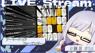 【ARMORED CORE for Answer】恐らく一区切りになる予定 ACfA編 #14 【 絹糸衣/Vtuber 】