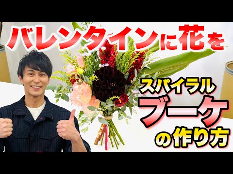 【お安く簡単！】三上流 スーパーの花で作るスパイラルブーケ　【切り花】【フラワーアレンジ】【花束】【ガーデニング】【園芸】