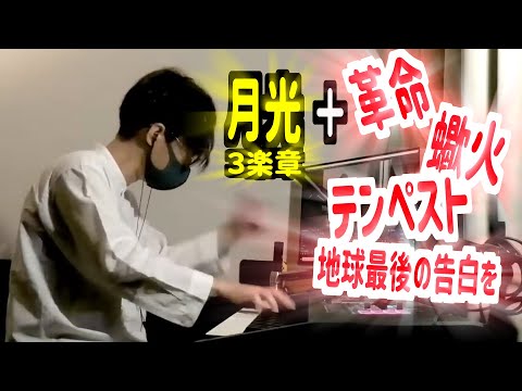 配信中に「月光」と難曲を色々混ぜようとした結果…