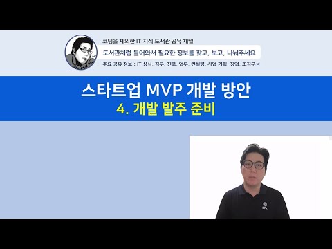 스타트업 MVP 개발 방안 4. 개발 발주 준비