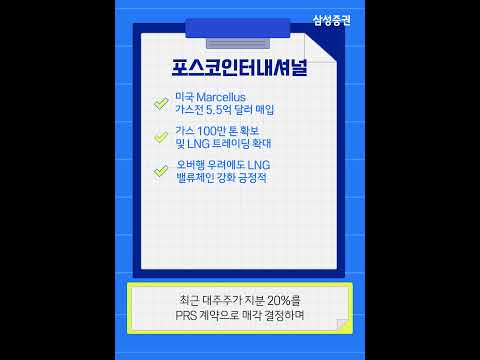 [리서치 핵심터치] 포스코인터내셔널, 미국 가스전 인수, LNG 사업 역량 강화 목적