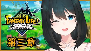 〖 ファンタジーライフi 〗第三章🐲ヒミツの時の採掘 #4 〖 小野町春香/にじさんじ 〗