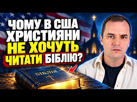 Чому в США християни не читають Біблію самостійно?