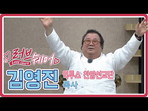 익투스 찬양선교단 김영진 목사 편 [러브쉐어 176회]