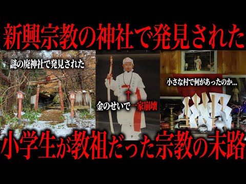 日本のとある村で見つかった謎に包まれた『子ども教祖』の実態がコチラ...