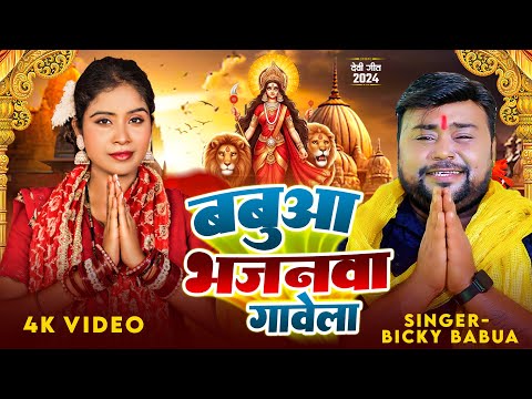 Video | #नवरात्री_स्पेशल | बबुआ भजनवा गावेला | #Bicky Babua | Babua Bhajanwa Gawela | Devi Geet 2024