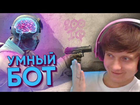 Попался Умный Бот в ММ CS:GO / WARZONE