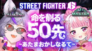 【 #スト6】50先、それは儀式。決着が先か、正気を失うのが先か。最後まで見届けろ。【 #深狼れんげ/のりプロ】