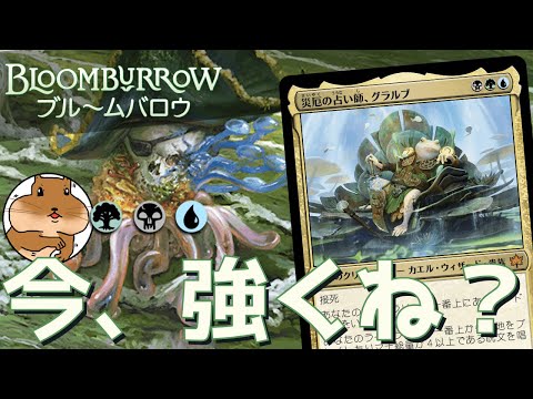 【MTGA】墓地対策が薄い今！！リアニメイトが熱い！グラルブの諜報も良い感じなのでもがく出現でランク戦駆け抜けてきた！！【ブルームバロウ】【スタンダード】