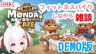月曜が来ないカフェ DEMO版　初見 #001  フィットネスバイクこぎながら遊ぶ 【 VTuber / ゆめもも 】 #vtuber #n
